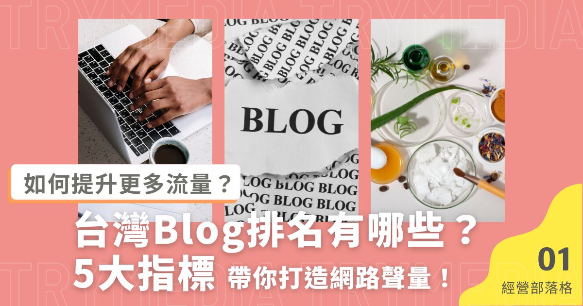 台灣Blog排名